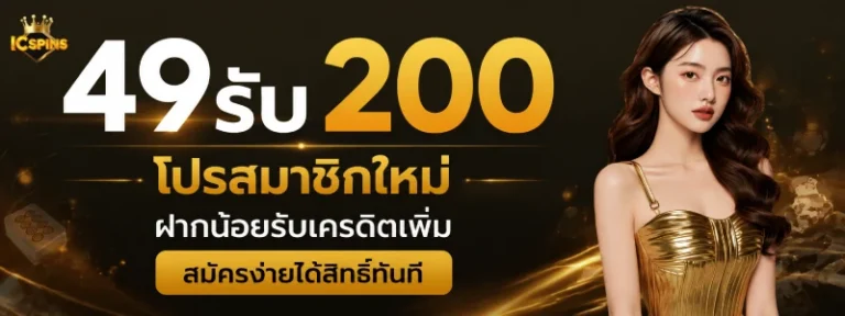 49รับ200