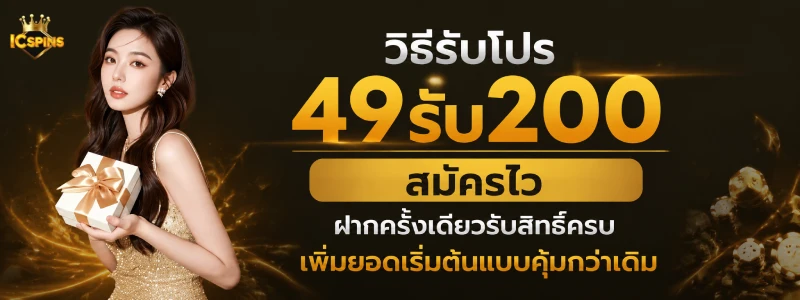 โปรฝาก 49 รับ 200