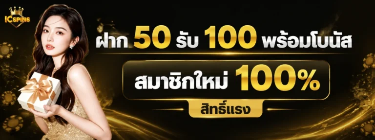 icspins เครดิตฟรี